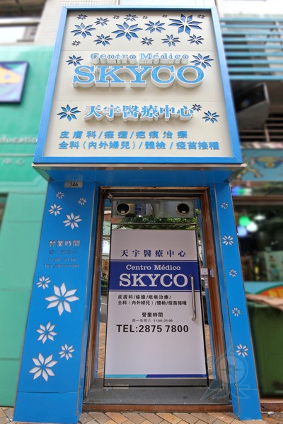 天宇醫療中心  Skyco Medical Center / Centro Medico Skyco 