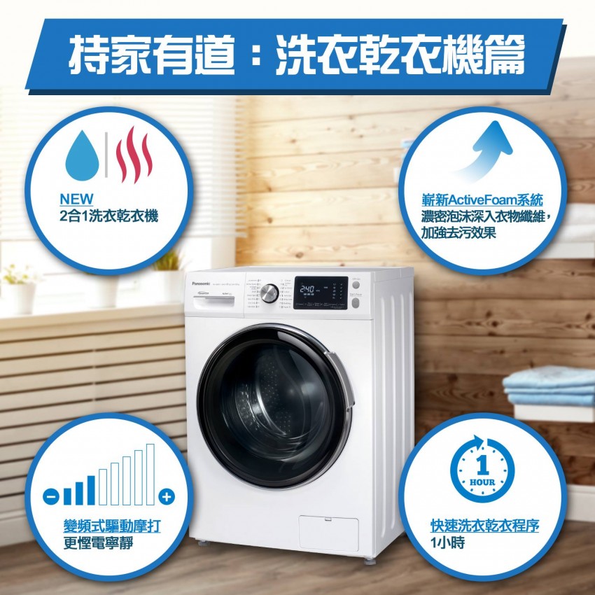 Panasonic 樂聲 NA-S086F1 2合1洗衣乾衣機 (8公斤洗衣, 6公斤乾衣)