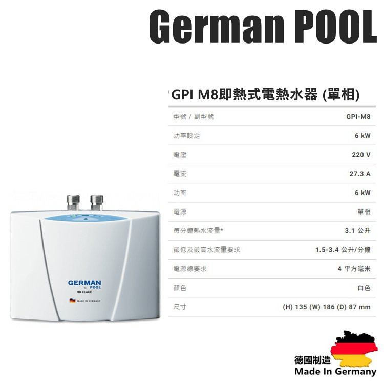 German Pool 德國寶即熱式電熱水器 (單相電熱水爐)GPI-M8 |