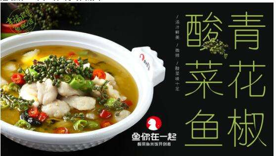 飲食連鎖加盟:魚你在一起酸菜魚 RMB 1.8萬 | 珠海 ID:28592