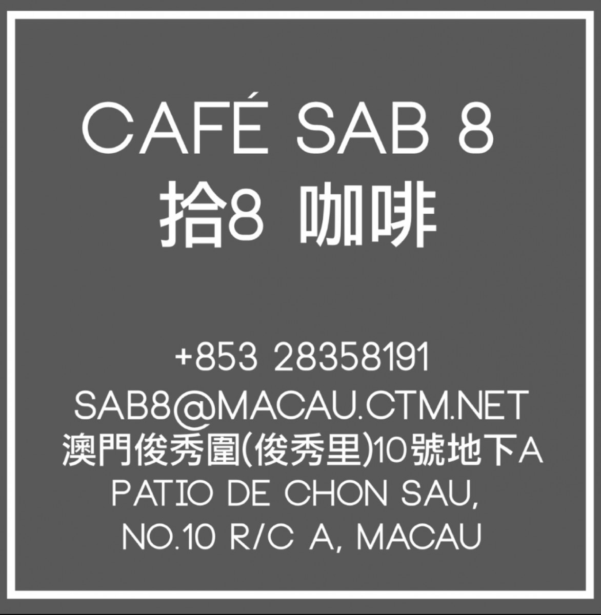拾8 咖啡 Cafe SAB8 