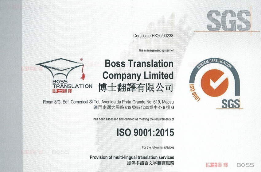 澳門博士翻譯公司  ISO9001 國際質量認證 28828028 專業翻譯公司 www.Boss.mo