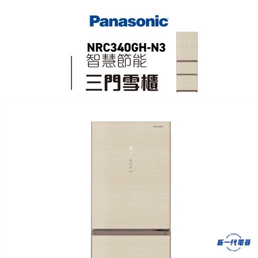PANASONIC 樂聲牌 NRC340GH 雪櫃