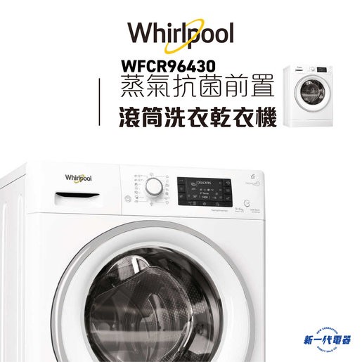 Whirlpool 惠而浦 WFCR96430 9公斤洗 / 6公斤乾 前置洗衣乾衣機 (備蒸氣抗菌)
