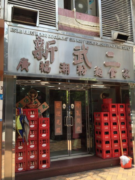 新武二廣潮福美食 皇朝店 地道小食快餐店 澳門指南macau Central