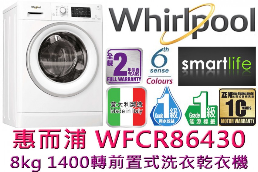 Whirlpool 惠而浦 WFCR86430 8公斤洗 / 6公斤乾 前置洗衣乾衣機 (備蒸氣抗菌)