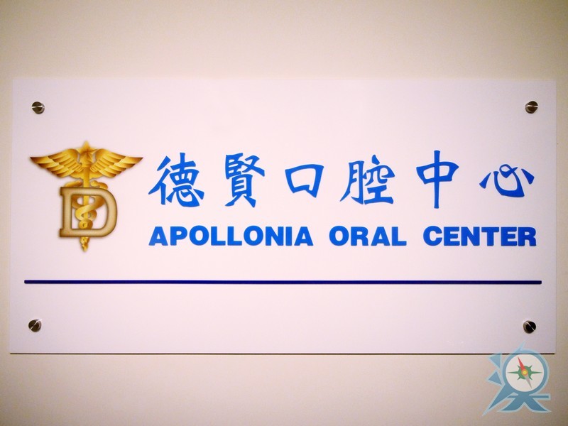 德賢口腔中心 Apollonia Oral Center          