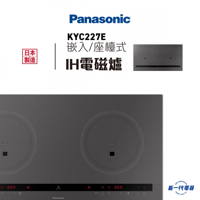 Panasonic 樂聲 KY-C227E 2800W 嵌入/座檯式 IH雙頭電磁爐