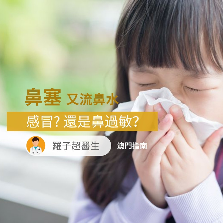 小朋友反復出現鼻塞、流鼻水、打噴嚏，一定是感冒？也有可能是過敏性鼻炎！