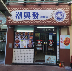 潮興發粉麵店Chio Heng Fat
