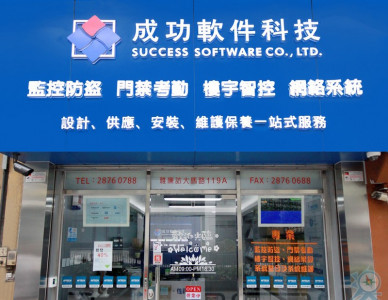 成功軟件科技發展有限公司 SUCCESS SOFTWARE CO