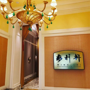 永利軒 Wing Lei Chinese Restaurant（永利酒店）