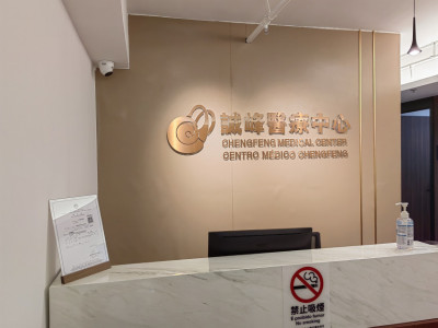 誠峰醫療中心 Centro Médico Chengfeng