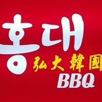 弘大韓國BBQ（氹仔店)