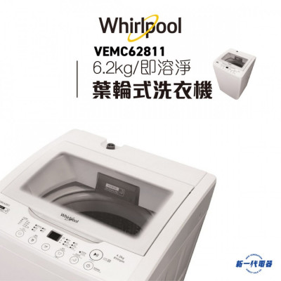 Whirlpool 惠而蒲 VEMC62811 6.2公斤 全自動洗衣機 (結合高低排水設計)
