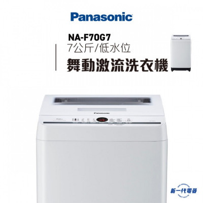 PANASONIC 樂聲牌 NAF70G7 日本式洗衣機