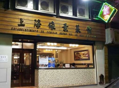 上海緣素菜館