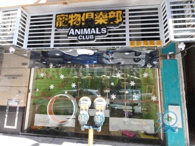 寵物俱樂部 ANIMALS CLUB