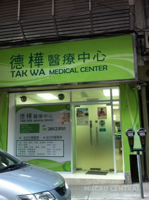 德樺醫療中心 Tak Wa Medical Center