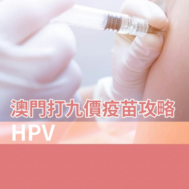 國內朋友去澳門打HPV九價疫苗必看!!!