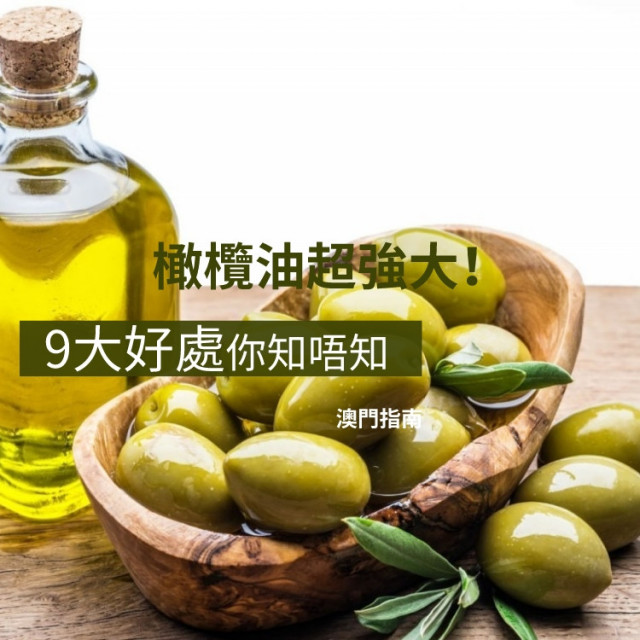 橄欖油超強大！抗氧化防癌9大好處