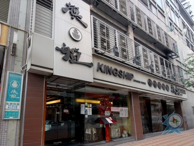 旗艦綜合日本料理 KINGSHIP JAPANESE CUISINE