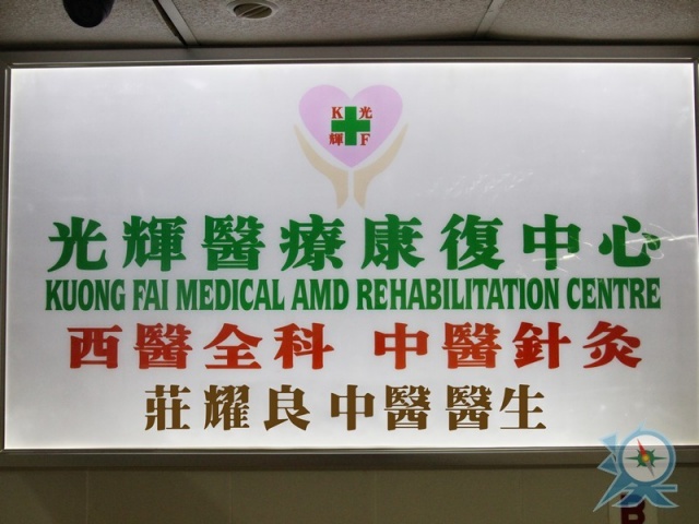 光輝醫療康復中心 Kuong Fai Medical And Rehabilitation Centre