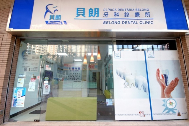 貝朗牙科診療所 CLÍNICA DENTÁRIA BELONG/BELONG DENTAL CLINIC