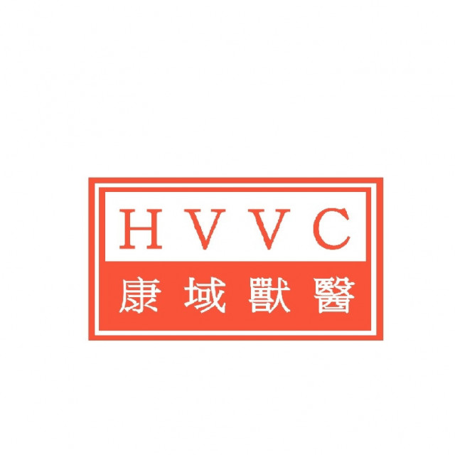 澳門康域獸醫中心 HVVC