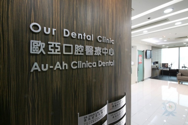 歐亞口腔醫療中心 Our Dental Clinic