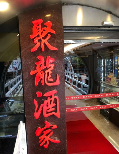 聚龍酒家 Restaurante Tjoi Long Seng