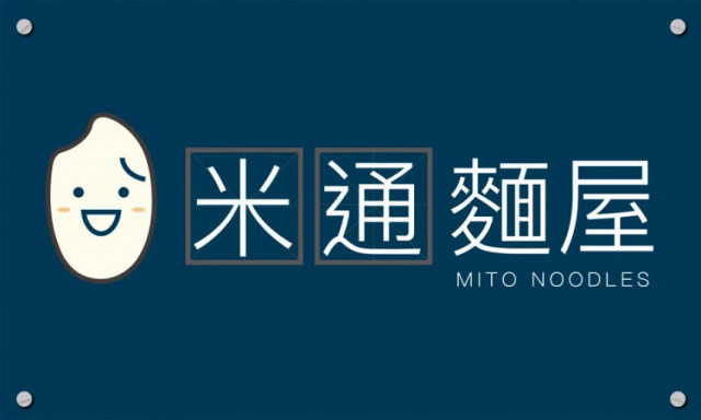 米通麵屋 MITO