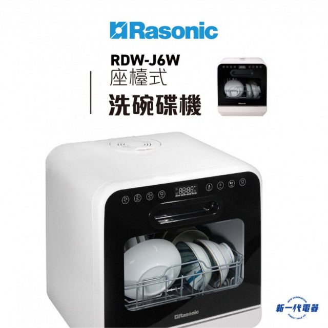 Rasonic 樂信 座檯式洗碗碟機 RDW-J6 |
