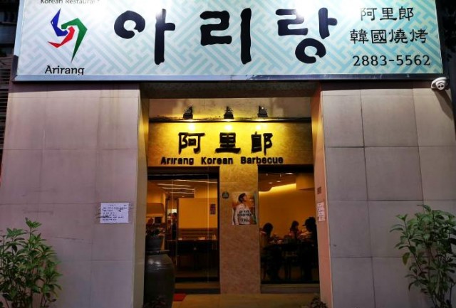 Arirang Korean Restaurant阿里郎韩国餐厅