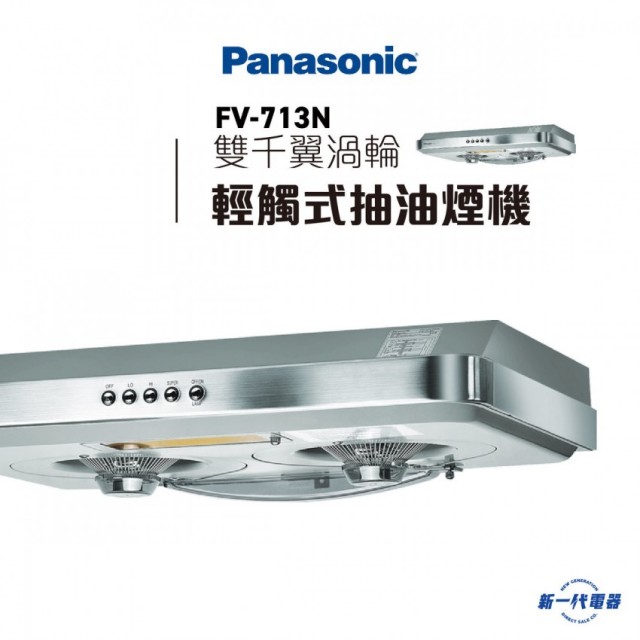 Panasonic 樂聲FV-713N 輕觸式抽油煙機 |