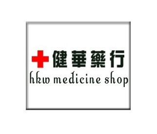 HKW Medicine Shop 建華藥行（威尼斯人）