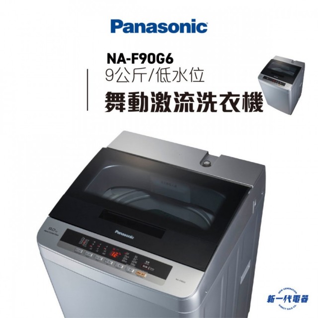 PANASONIC 樂聲牌 NAF90G6 日式低水位洗衣機 |